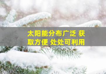 太阳能分布广泛 获取方便 处处可利用